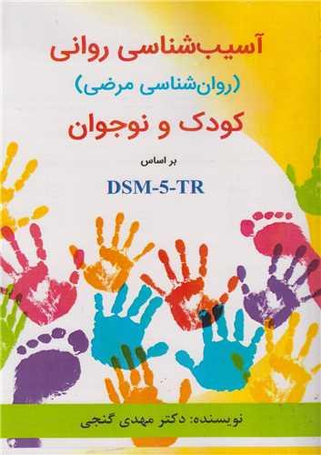 آسیب شناسی روانی کودک و نوجوان براساس dsm5TR روان شناسی مرضی