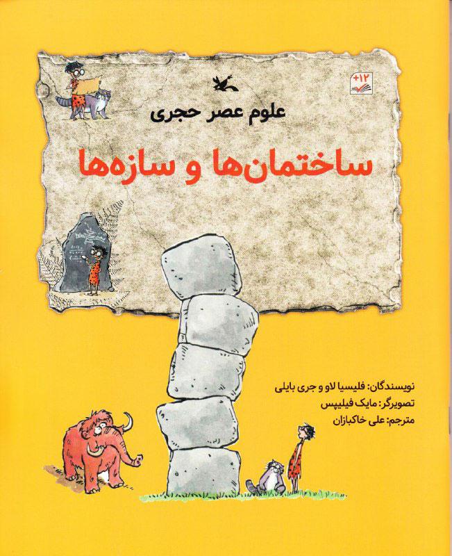 کتاب کتاب علوم عصر حجری : ساختمان ها و سازه ها