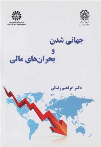 جهانی شدن و بحران های مالی کد2559