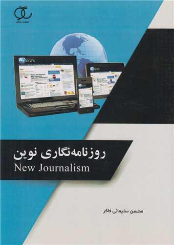 روزنامه نگاری نوین