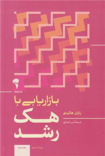بازاریابی با هک رشد