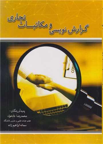 گزارش نویسی و مکاتبات تجاری