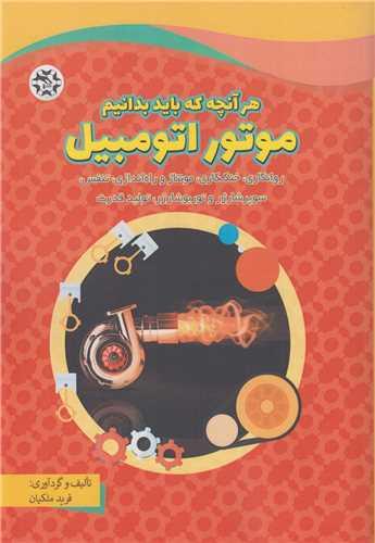 موتور اتومبیل»هرآنچه که باید بدانیم