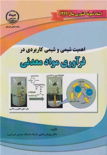 اهمیت شیمی و شیمی کاربردی در فرآوری مواد معدنی