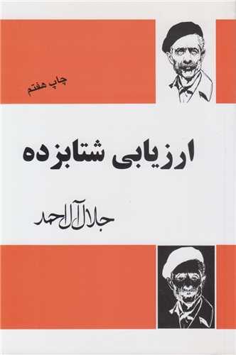 ارزیابی شتابزده