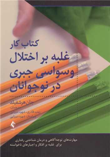 کتاب کار غلبه بر اختلال وسواسی جبری در نوجوانان