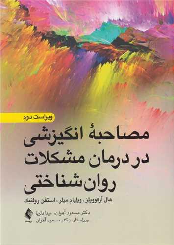 مصاحبه انگیزشی در درمان مشکلات روان شناختی