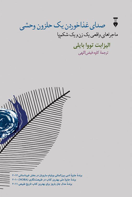 کتاب صدای غذا خوردن یک حلزون وحشی