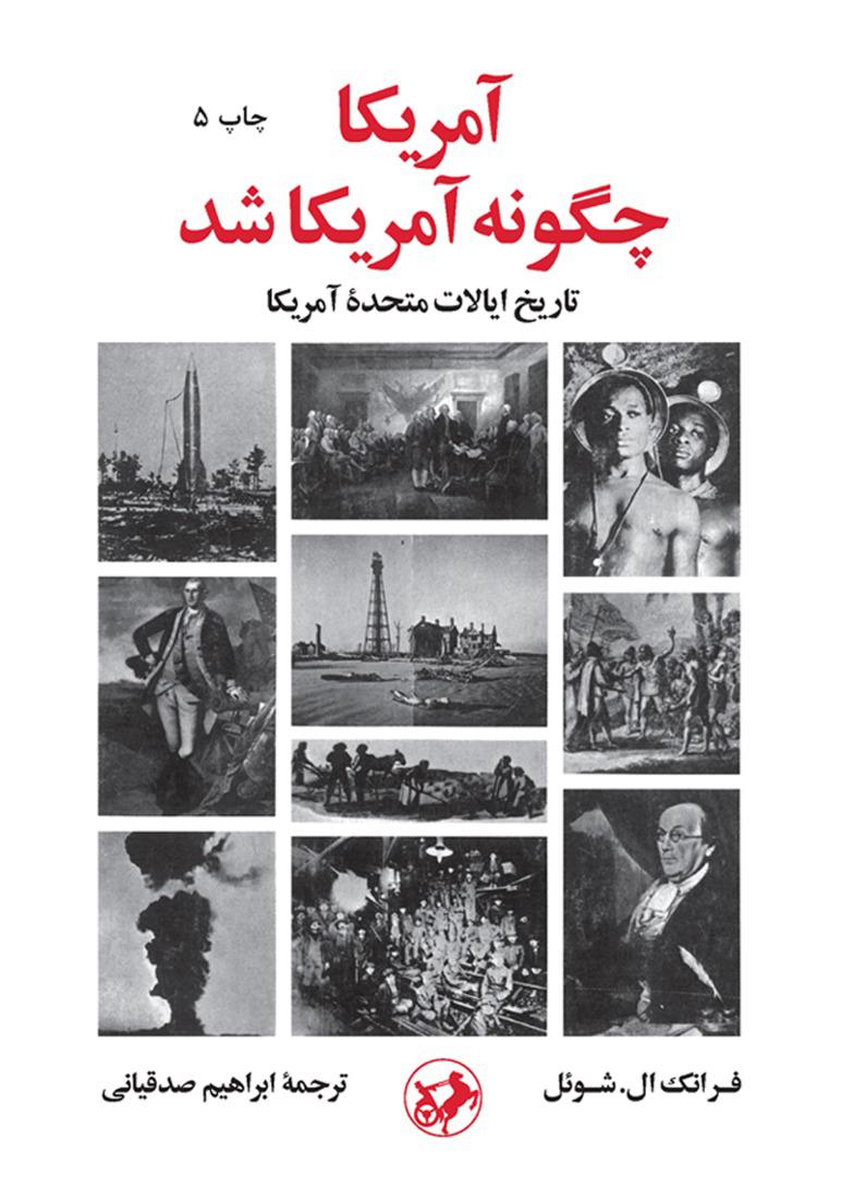 کتاب آمریکا چگونه آمریکا شد