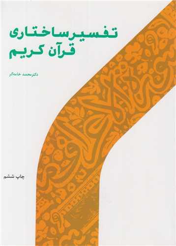 تفسیر ساختار قرآن کریم
