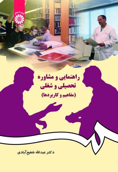 کتاب راهنمایی و مشاوره تحصیلی و شغلی