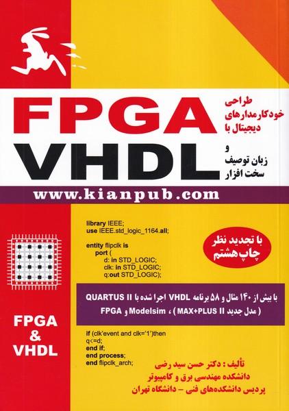 طراحی خودکار مدارهای دیجیتال با fpga و زبان سخت افزار vhdl
