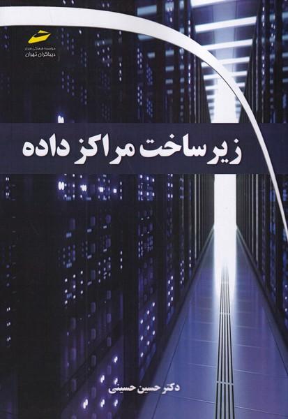 زیر ساخت مراکز داده