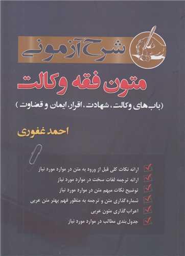 شرح آزمونی متون فقه وکالت