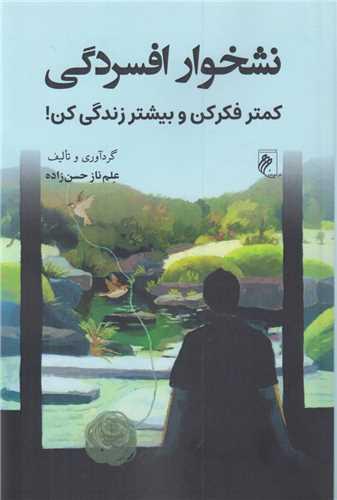 نشخوار افسردگی:کمتر فکر کن و بیشتر زندگی کن