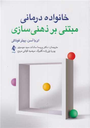 خانواده درمانی مبتنی برذهنی سازی