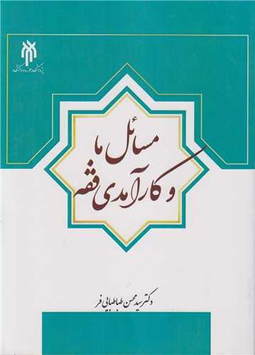 مسائل ما و کارآمدی فقه