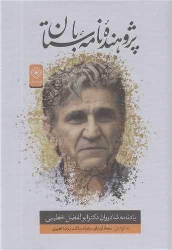 پژوهنده نامه باستان:یادنامه شادروان دکتر ابوالفضل خطیبی
