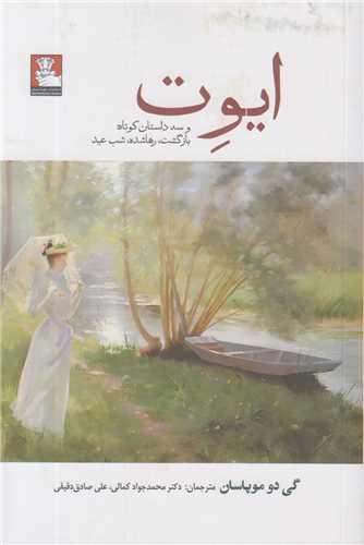ایوت و سه داستان کوتاه: بازگشت/رهاشده/شب عید