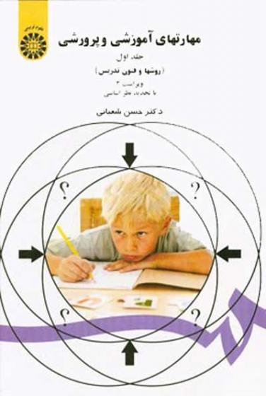 کتاب مهارتهای آموزشی و پرورشی (جلد اول)