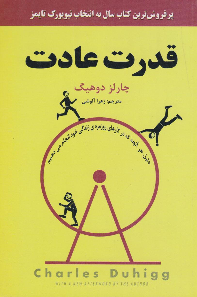 قدرت عادت