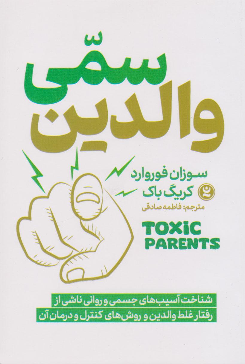 والدین سمی