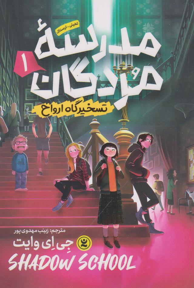 مدرسه مردگان (جلد اول)