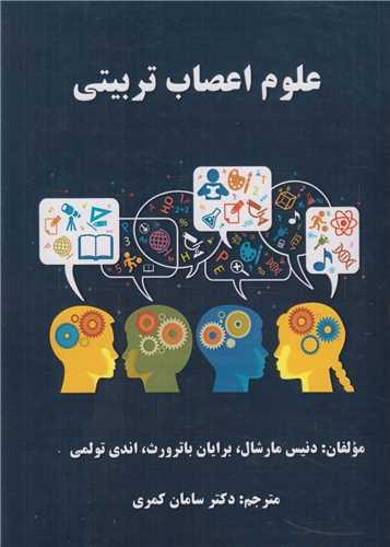 علوم اعصاب تربیتی