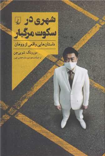 شهری در سکوت مرگبار