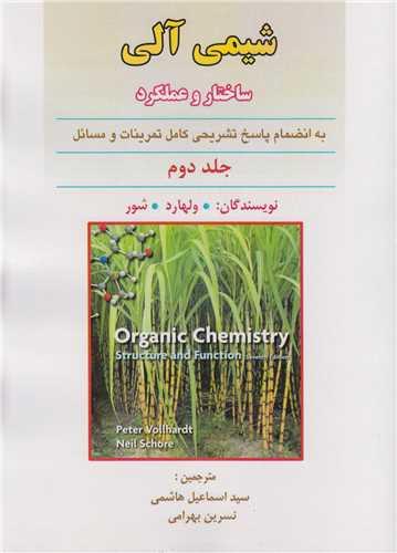 شیمی آلی جلد2:ساختار و عملکرد(بانضمام پاسخ تشریحی کامل تمرینات و مسائل