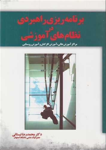 برنامه ریزی راهبردی در نظام های آموزشی