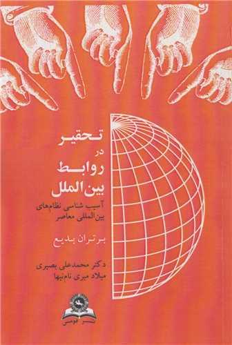 تحقیر در روابط بین الملل