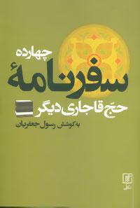کتاب چهارده سفرنامه حج قاجاری دیگر