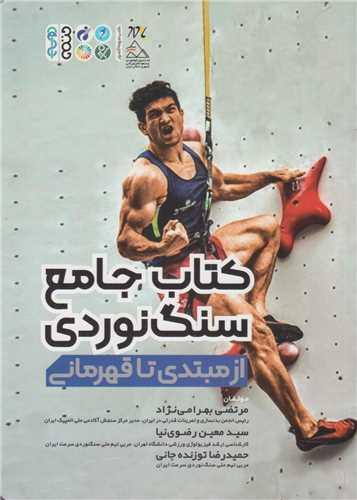 کتاب جامع سنگ نوردی از مبتدی تا قهرمانی