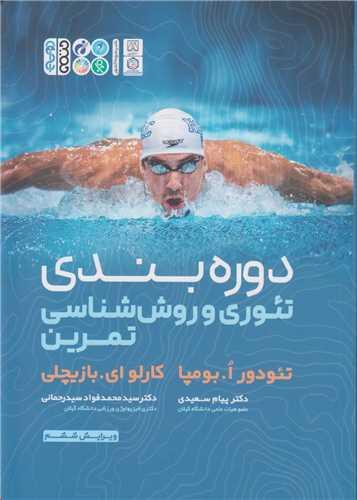 دوره بندی تئوری و روش شناسی تمرین