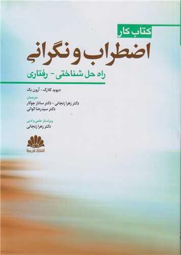 کتاب کار اضطراب و نگرانی :راه حل شناختی- رفتاری