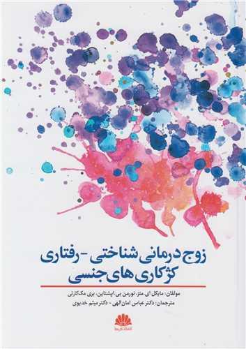 زوج درمانی شناختی- رفتاری کژکاری های جنسی