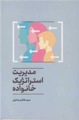 مدیریت استراتژیک خانواده