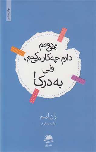 نمی دونم دارم چه کار میکنم ولی به درک