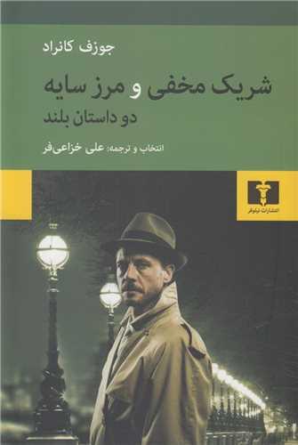 شریک مخفی و مرز سایه:دو داستان بلند
