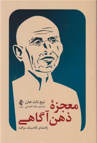 معجزه ذهن آگاهی