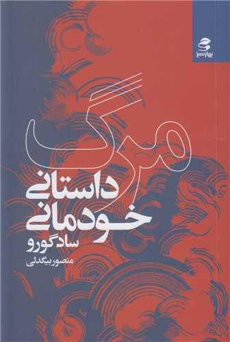 مرگ:داستانی خودمانی