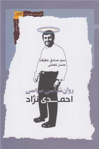 روان شناسی سیاسی احمدی نژاد