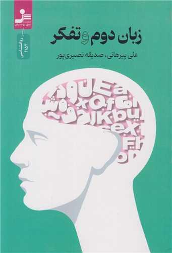 زبان دوم و تفکر