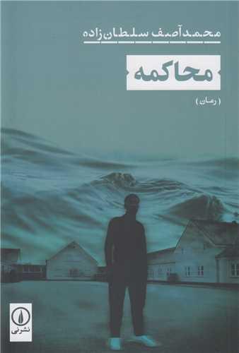 محاکمه