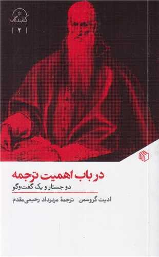 درباب اهمیت ترجمه