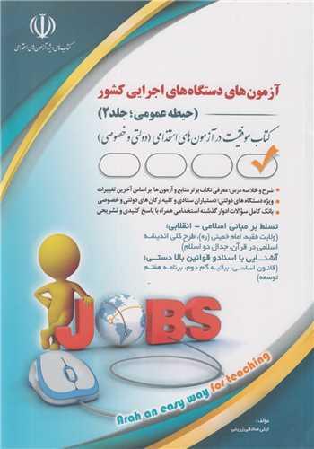 آزمون های دستگاه های اجرایی کشور حیطه عمومی جلد2:کتاب موفقیت در آزمون های استخدامی دولتی و خصوصی
