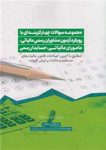مجموعه سوالات چهارگزینه ای با رویکرد آزمون مشاوران رسمی مالیاتی ماموران مالیاتی حسابدار رسمی 1403