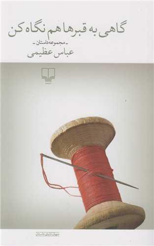 گاهی به قبرها هم نگاه کن