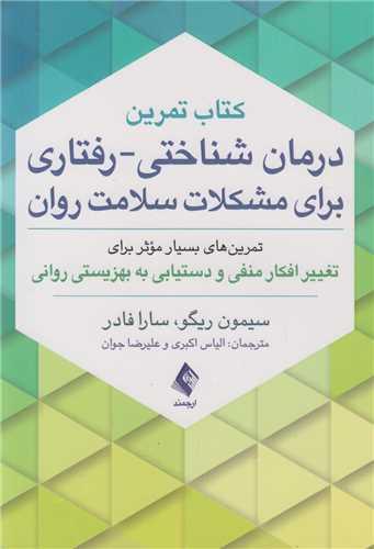 کتاب تمرین درمان شناختی- رفتاری برای مشکلات سلامت روان